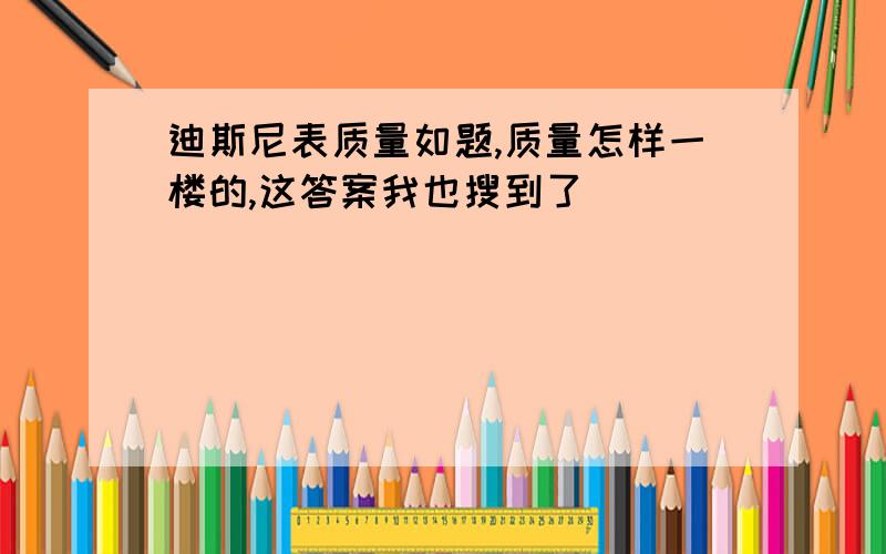 迪斯尼表质量如题,质量怎样一楼的,这答案我也搜到了