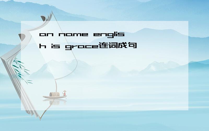 an name english is grace连词成句