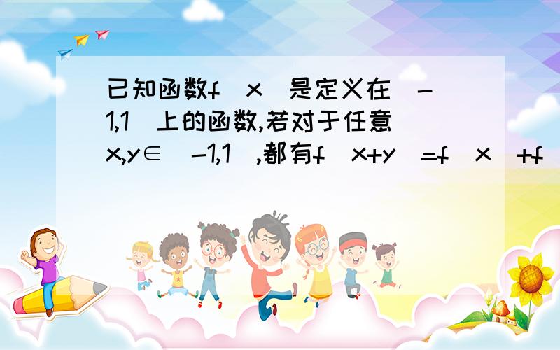 已知函数f(x)是定义在[-1,1]上的函数,若对于任意x,y∈[-1,1],都有f(x+y)=f(x)+f(y）,且x＞0时,有f(x)＞0（1）判断函数的奇偶性（2）判断函数f(x)在[-1,1]上是增函数,还是减函数,并证明你的结论（3）设f