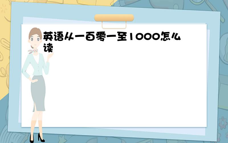 英语从一百零一至1000怎么读