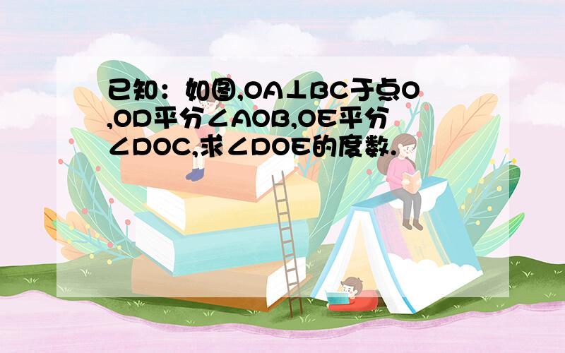 已知：如图,OA⊥BC于点O,OD平分∠AOB,OE平分∠DOC,求∠DOE的度数.