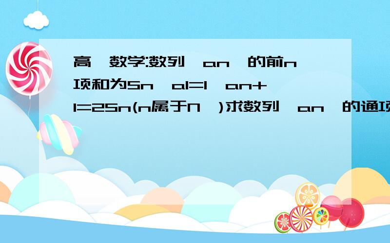 高一数学:数列{an}的前n项和为Sn,a1=1,an+1=2Sn(n属于N*)求数列{an}的通项an求数列{nan}的前n项和Tn