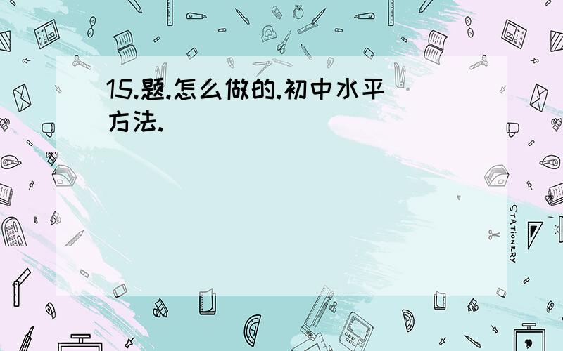 15.题.怎么做的.初中水平方法.