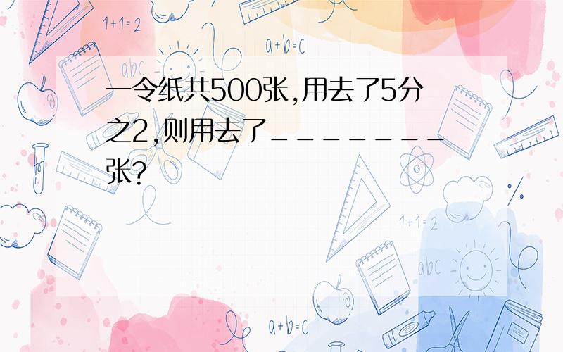 一令纸共500张,用去了5分之2,则用去了_______张?