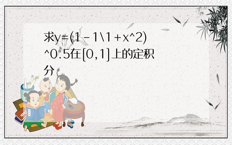 求y=(1-1\1＋x^2)^0.5在[0,1]上的定积分