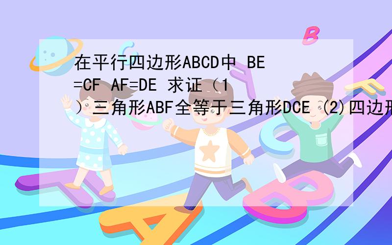 在平行四边形ABCD中 BE=CF AF=DE 求证（1）三角形ABF全等于三角形DCE (2)四边形ABCD是矩形
