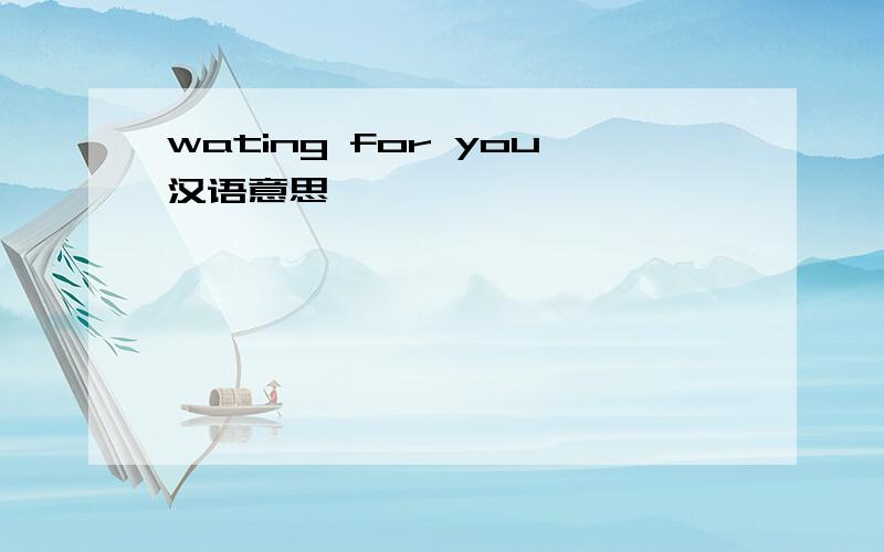 wating for you汉语意思