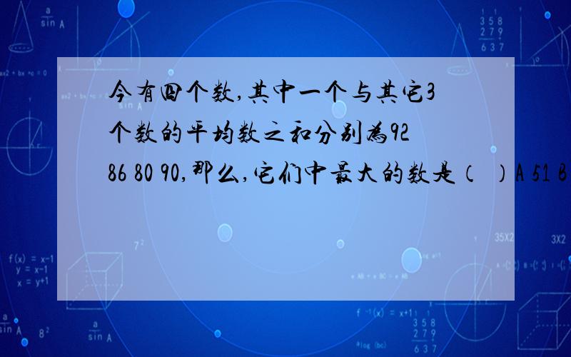 今有四个数,其中一个与其它3个数的平均数之和分别为92 86 80 90,那么,它们中最大的数是（ ）A 51 B 48 C33 D42将1到30这30个整数写成一行,使得由第二个数开始的每个数都是它前面所排列的所有数