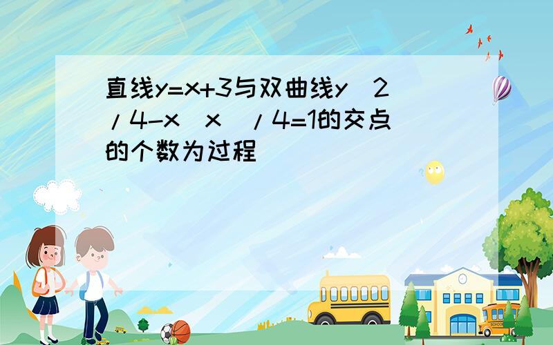 直线y=x+3与双曲线y^2/4-x|x|/4=1的交点的个数为过程