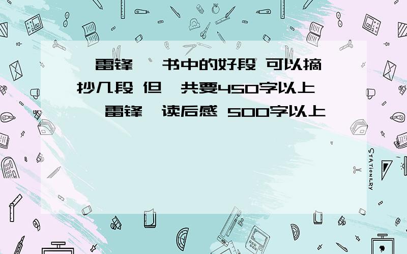 《雷锋》 书中的好段 可以摘抄几段 但一共要450字以上 《雷锋》读后感 500字以上