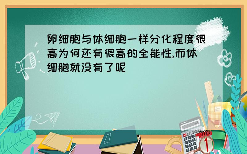 卵细胞与体细胞一样分化程度很高为何还有很高的全能性,而体细胞就没有了呢