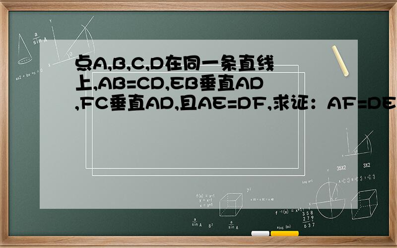 点A,B,C,D在同一条直线上,AB=CD,EB垂直AD,FC垂直AD,且AE=DF,求证：AF=DE