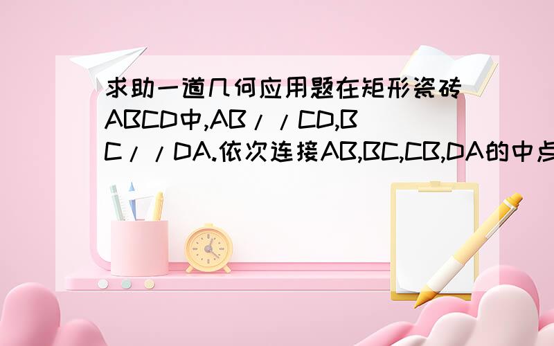 求助一道几何应用题在矩形瓷砖ABCD中,AB//CD,BC//DA.依次连接AB,BC,CB,DA的中点H,E,F,G,得到菱形HEFG.设矩形中菱形为白色,其余的四个三角形为均为蓝色.如果用一种AB=20cm,BC=30cm的瓷砖贴一面长4.2m,宽2.