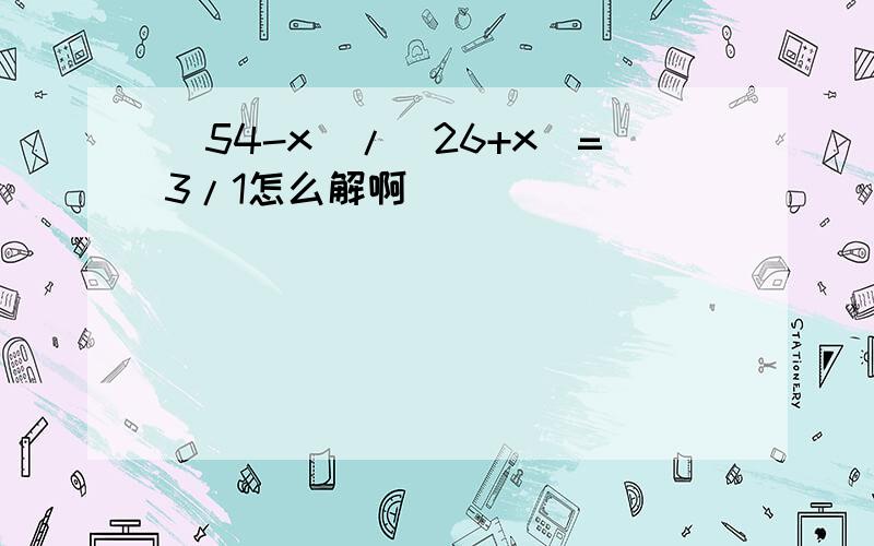 (54-x)/(26+x)=3/1怎么解啊