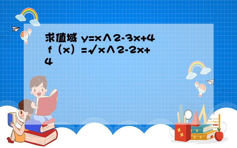 求值域 y=x∧2-3x+4 f（x）=√x∧2-2x+4