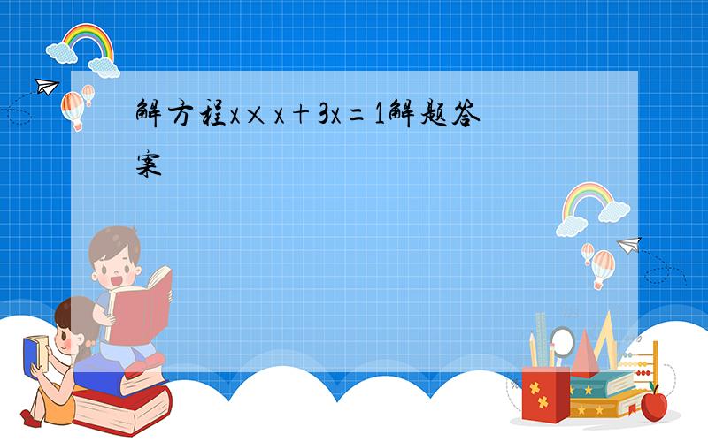 解方程x×x+3x=1解题答案