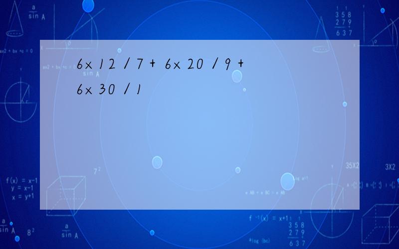 6×12／7＋6×20／9＋6×30／1