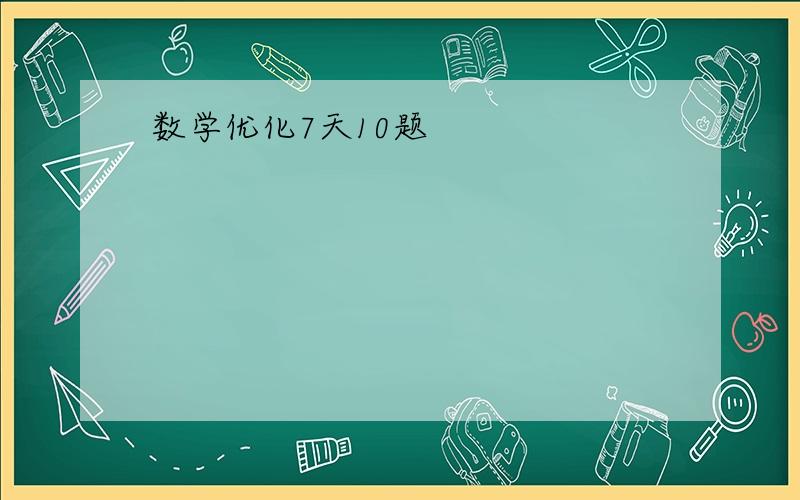 数学优化7天10题