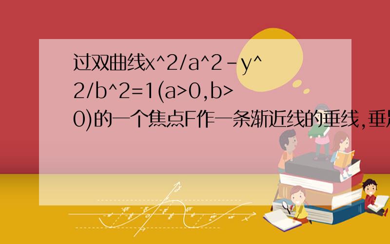 过双曲线x^2/a^2-y^2/b^2=1(a>0,b>0)的一个焦点F作一条渐近线的垂线,垂足为点A,且与另一条渐近线交于点B，若向量FB=2向量FA，则此双曲线的离心率为