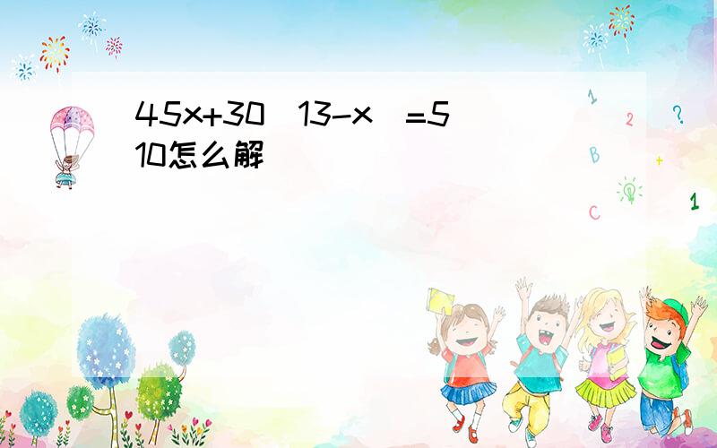 45x+30(13-x)=510怎么解