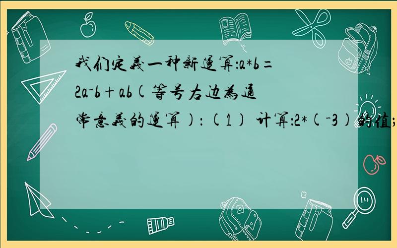 我们定义一种新运算：a*b=2a－b+ab(等号右边为通常意义的运算)： (1) 计算：2*(－3)的值； (2)解方程： ．.将一副三角板中的两块直角三角尺的直角顶点C按如图方式叠放在一起：(1)若∠DCE=35°,