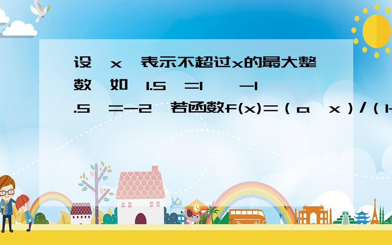 设【x】表示不超过x的最大整数,如【1.5】=1,【-1.5】=-2,若函数f(x)=（a*x）/（1+a*x）（a>0,a≠1）问题：则g（x）=【f（x）-0.5】+【f（-x）-0.5】的值域为______下面是解析,前面我都懂,就是最后一步