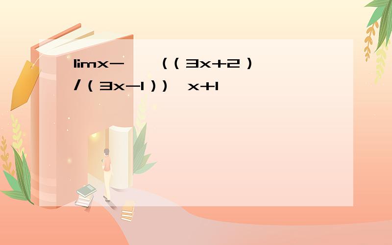 limx->∞(（3x+2）/（3x-1）)^x+1,