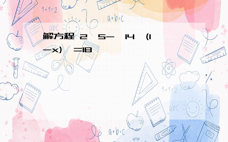 解方程 2*5-【14*(1-x)】=18