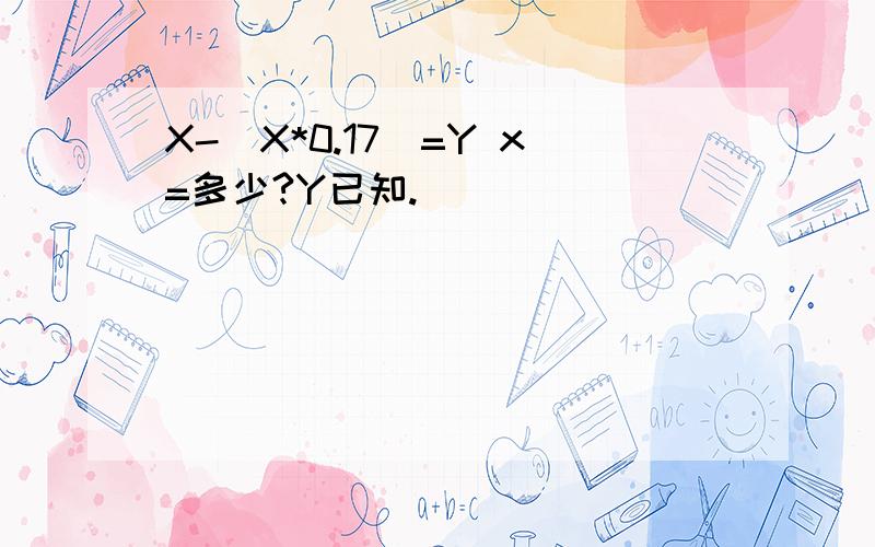 X-(X*0.17)=Y x=多少?Y已知.