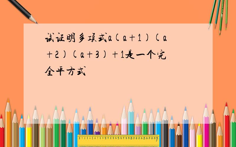 试证明多项式a(a+1)(a+2)(a+3)+1是一个完全平方式