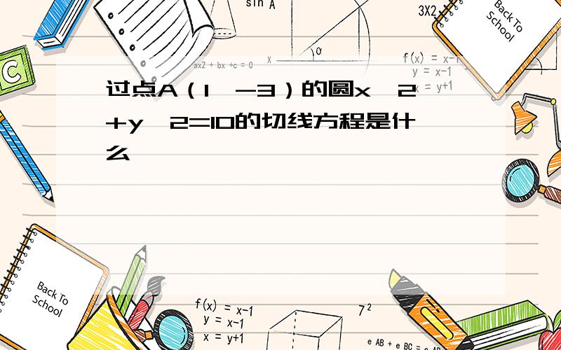 过点A（1,-3）的圆x^2+y^2=10的切线方程是什么