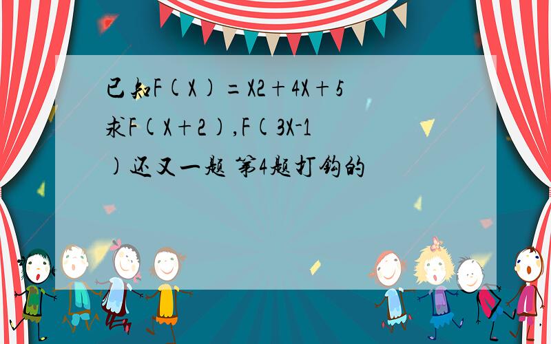 已知F(X)=X2+4X+5求F(X+2),F(3X-1)还又一题 第4题打钩的