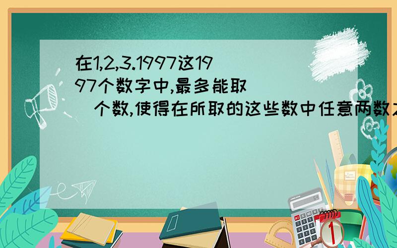 在1,2,3.1997这1997个数字中,最多能取____个数,使得在所取的这些数中任意两数之和都能被22整除.在1,2,3.1997这1997个数字中,最多能取____个数,使得在所取的这些数中任意两数之和都能被50整除.在1,2