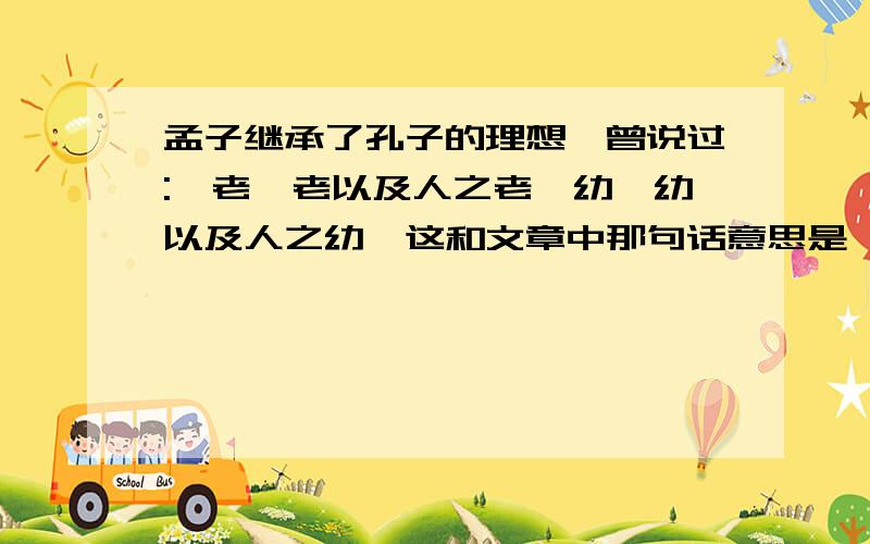 孟子继承了孔子的理想,曾说过: