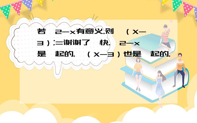 若√2-x有意义.则√（X-3）;=谢谢了,快.√2-x是一起的.√（X-3）也是一起的.