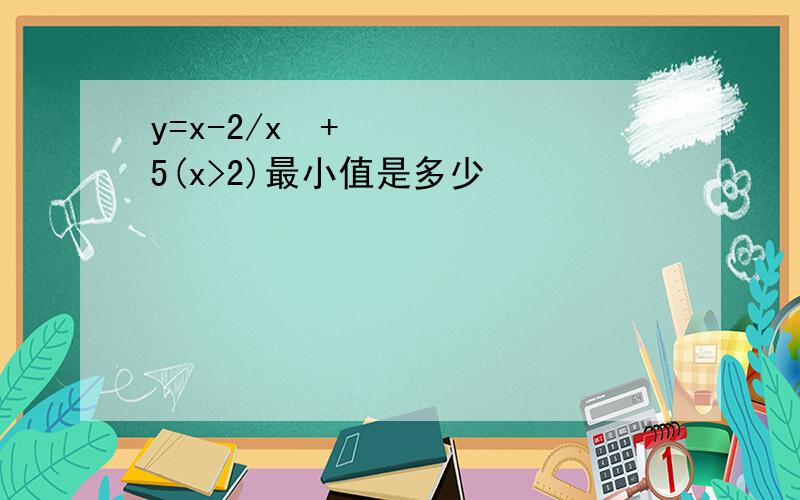 y=x-2/x²+5(x>2)最小值是多少