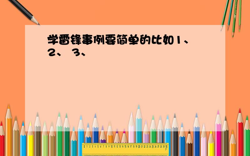 学雷锋事例要简单的比如1、 2、 3、