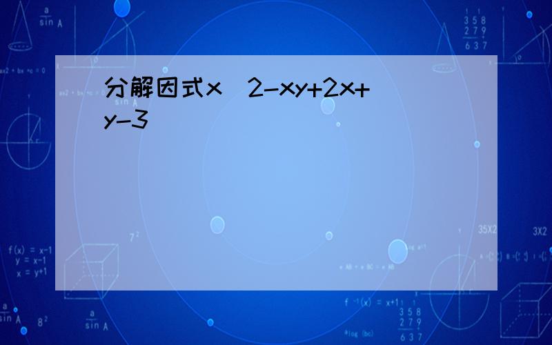 分解因式x^2-xy+2x+y-3````