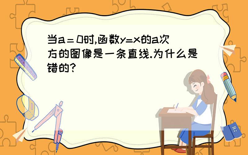 当a＝0时,函数y=x的a次方的图像是一条直线.为什么是错的?