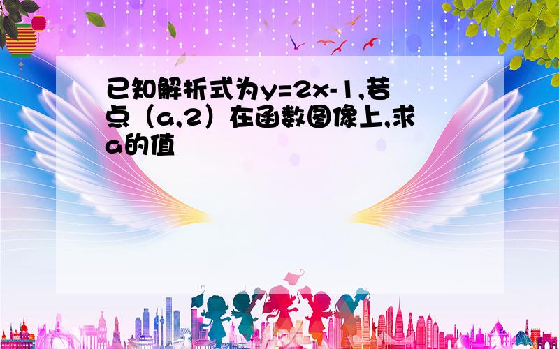 已知解析式为y=2x-1,若点（a,2）在函数图像上,求a的值