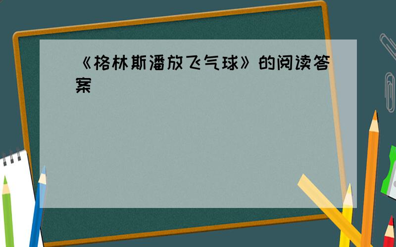 《格林斯潘放飞气球》的阅读答案