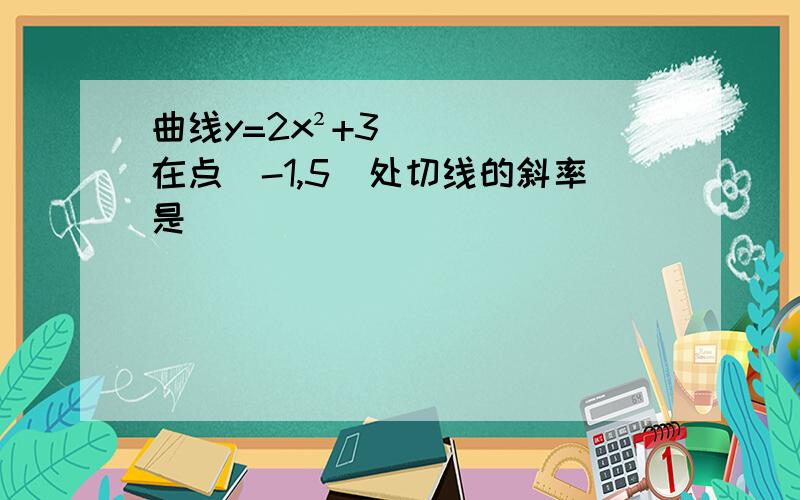 曲线y=2x²+3在点(-1,5)处切线的斜率是