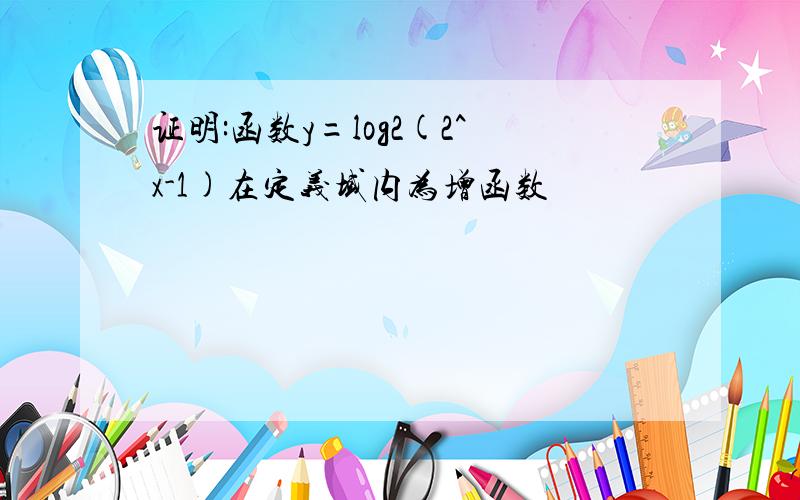 证明:函数y=log2(2^x-1)在定义域内为增函数