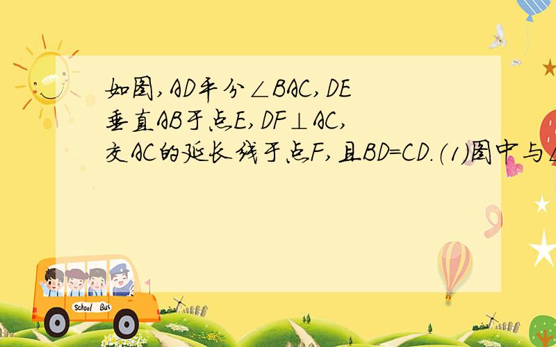 如图,AD平分∠BAC,DE垂直AB于点E,DF⊥AC,交AC的延长线于点F,且BD=CD.（1）图中与△BDE全等的三角形是_______,请加以证明.（2）若AE=6cm,AC=4cm,求BE的长.