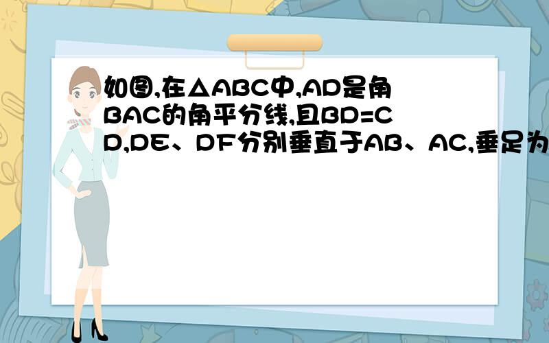 如图,在△ABC中,AD是角BAC的角平分线,且BD=CD,DE、DF分别垂直于AB、AC,垂足为E、F,求证EB=FC