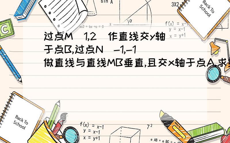 过点M(1,2)作直线交y轴于点B,过点N（-1,-1）做直线与直线MB垂直,且交x轴于点A,求线段AB中点的轨迹方程