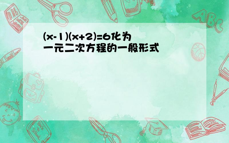 (x-1)(x+2)=6化为一元二次方程的一般形式