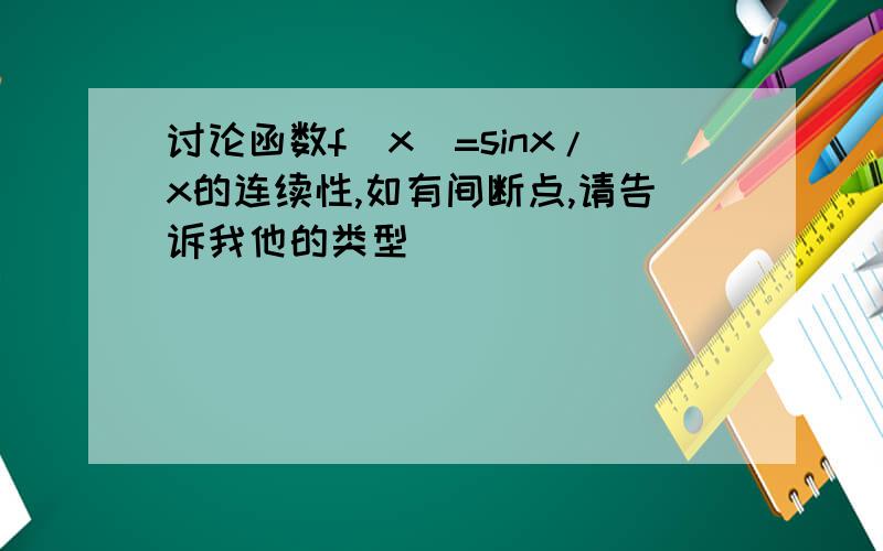 讨论函数f(x)=sinx/x的连续性,如有间断点,请告诉我他的类型