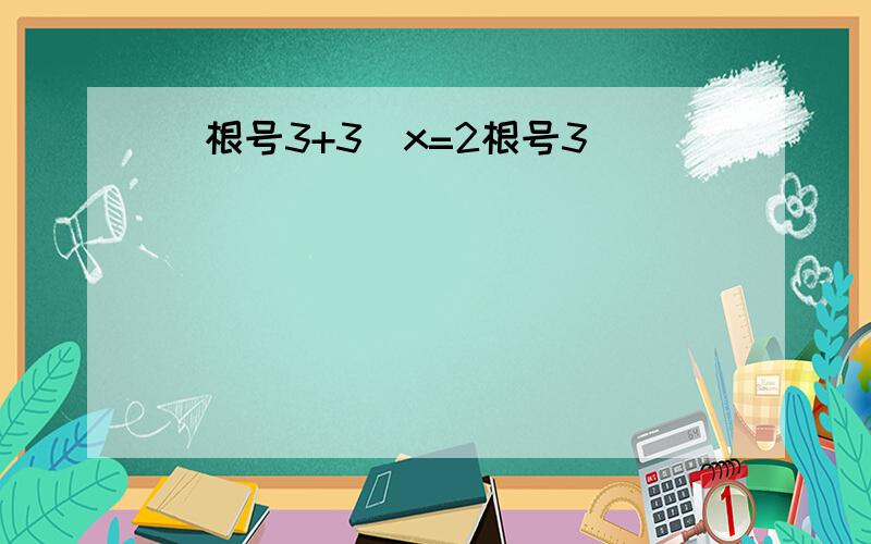 （根号3+3)x=2根号3