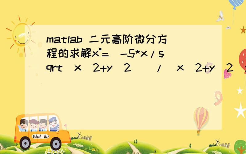 matlab 二元高阶微分方程的求解x
